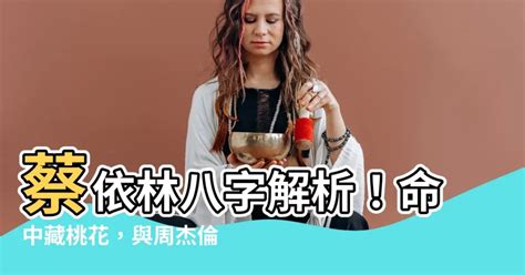 蔡依林 八字|天後命盤大公開